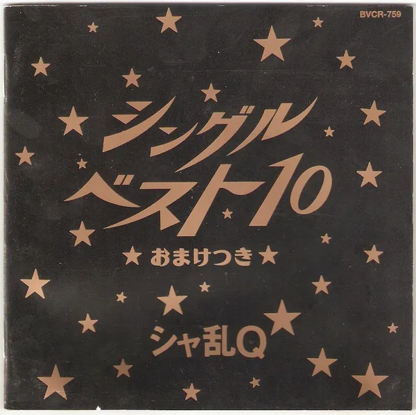 シングルベスト10★おまけつき★