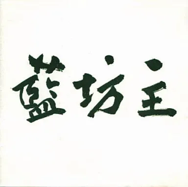 藍坊主