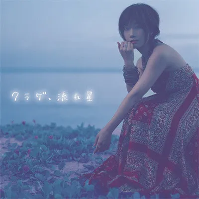 クラゲ、流れ星