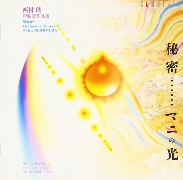 秘密……マニの光　西村朗　管弦楽作品集