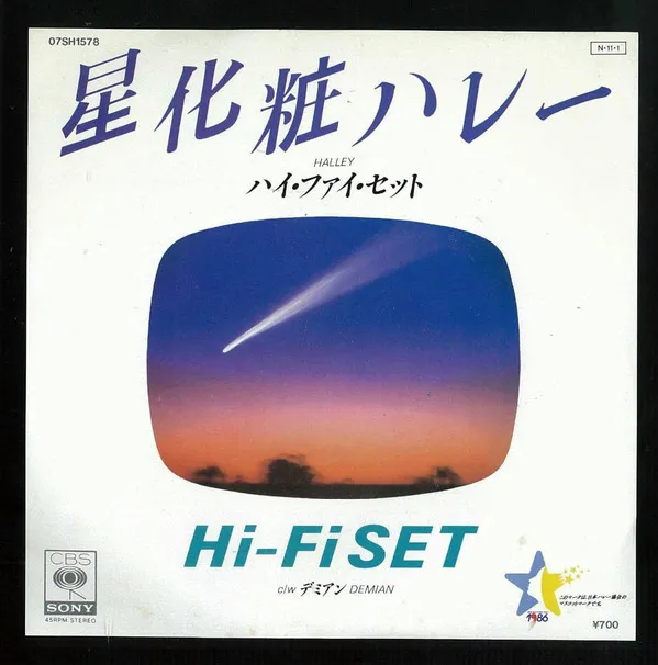 星化粧ハレー