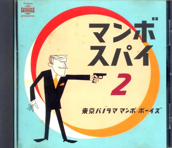 マンボ スパイ 2