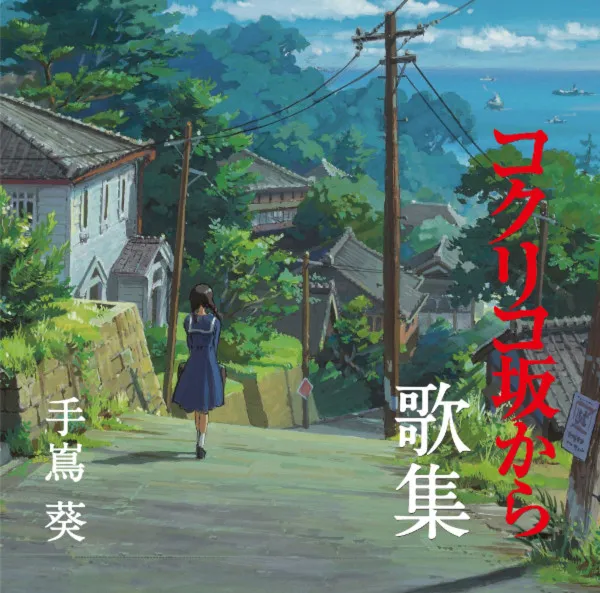 コクリコ坂から～歌集