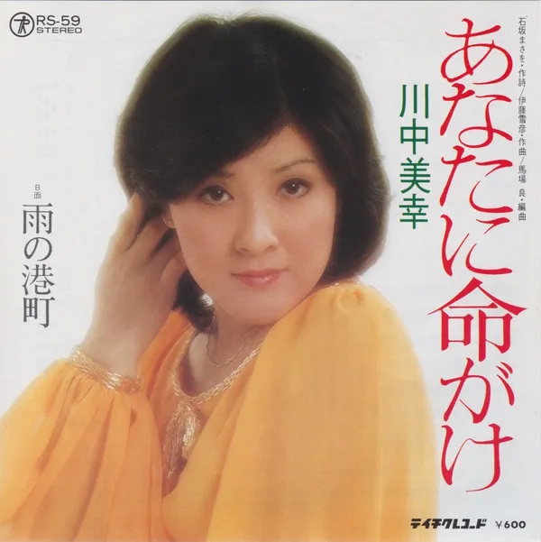 あなたに命がけ