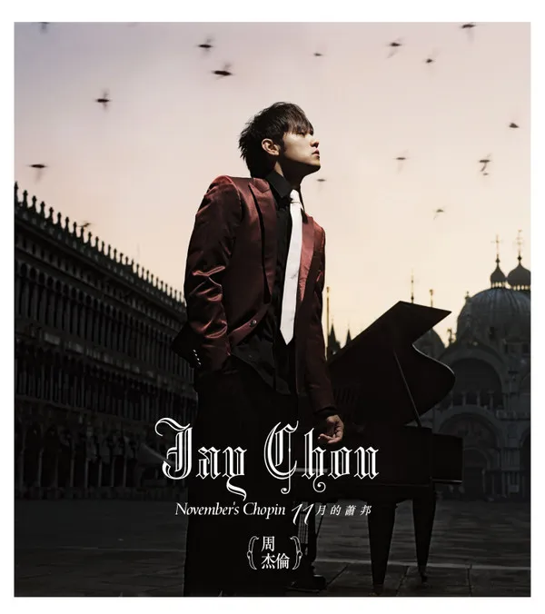 11月的蕭邦 (November's Chopin)