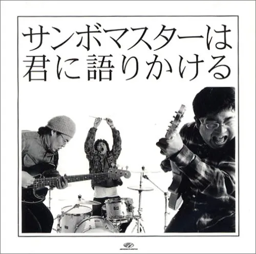 サンボマスターは君に語りかける