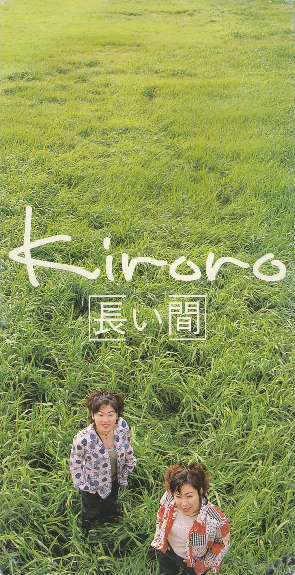 長い間