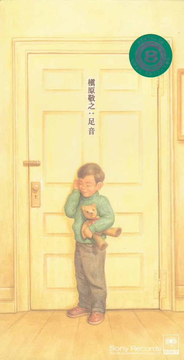 足音