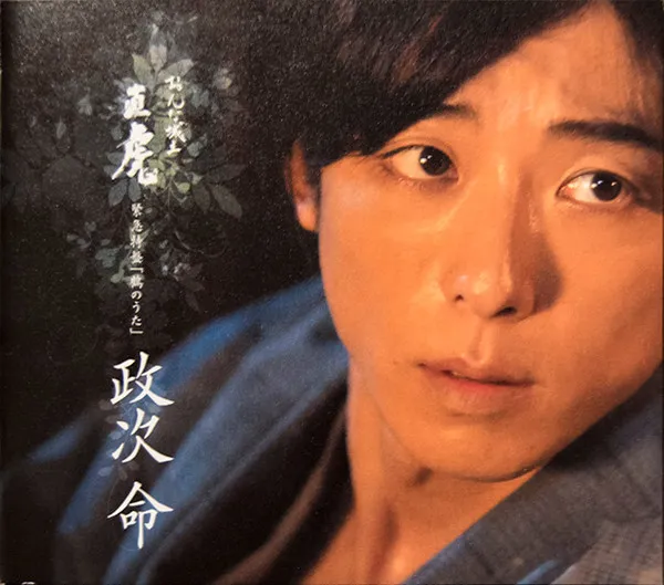 NHK大河ドラマ「おんな城主 直虎」 緊急特盤 鶴のうた