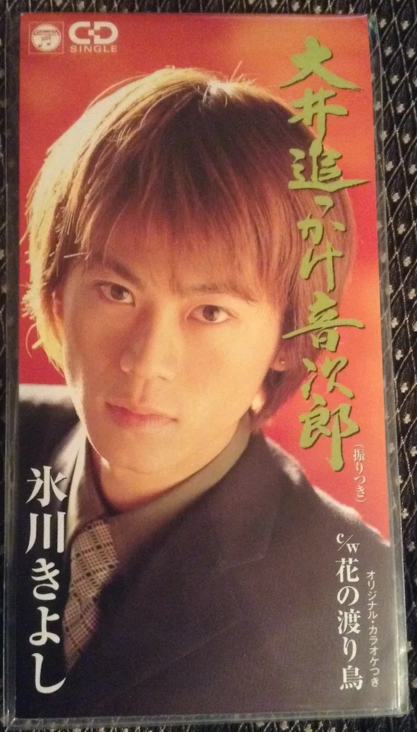 大井追っかけ音次郎