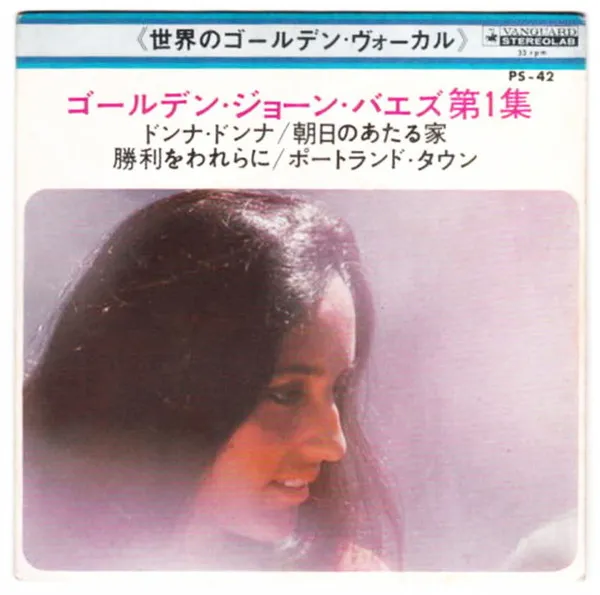 "ゴールデン·ジョーン·バエズ"第1集 = Joan Baez - Vol. 1