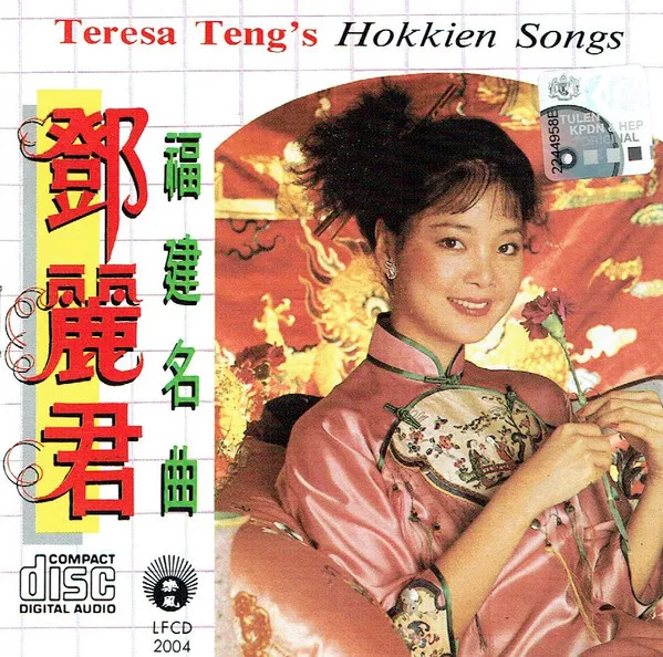 福建名曲 = Teresa Teng's Hokkien Songs