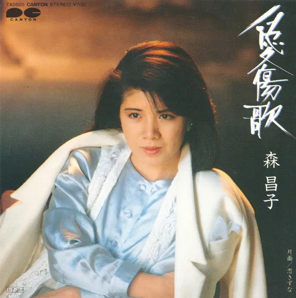 愛傷歌