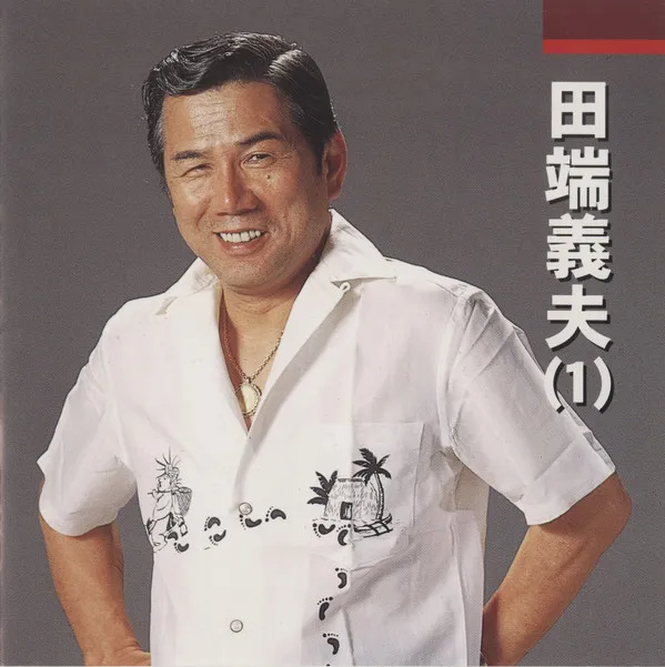 田端義夫 (1)