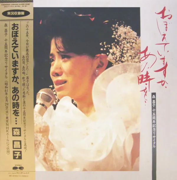 森 昌子 十五周年記念リサイタル実況録音盤 / おぼえていますか、あの時を・・・