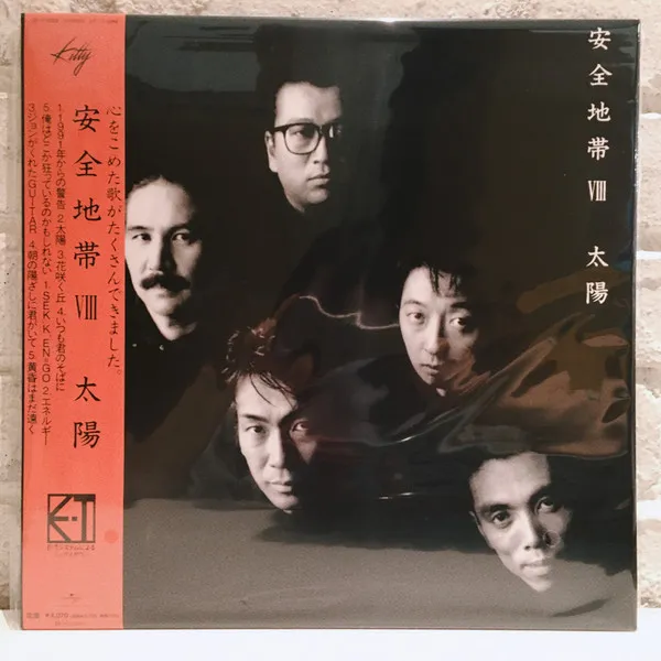 安全地帯 VIII～太陽