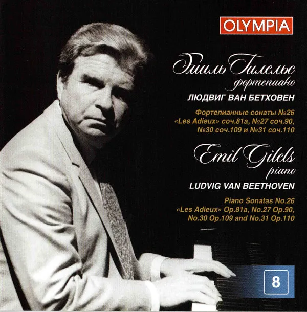 Эмиль Гилельс - Бетховен: Сонаты № 26, 27, 30, 31. Альбом 8 / Emil Gilels - Beethoven: Sonatas No. 26 "Les Adieux, 27, 30, 31. Vol. 8