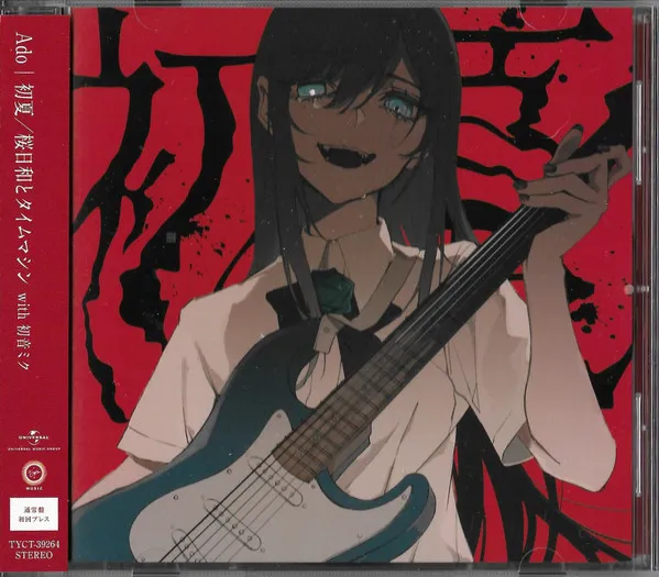 初夏 / 桜日和とタイムマシン With 初音ミク