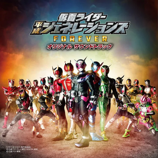 仮面ライダー平成ジェネレーションズ Forever オリジナル サウンド トラック