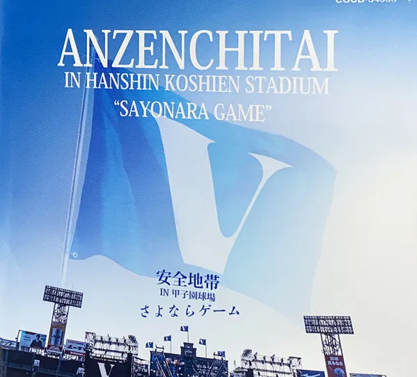 安全地帯 In 甲子園球場「さよならゲーム」