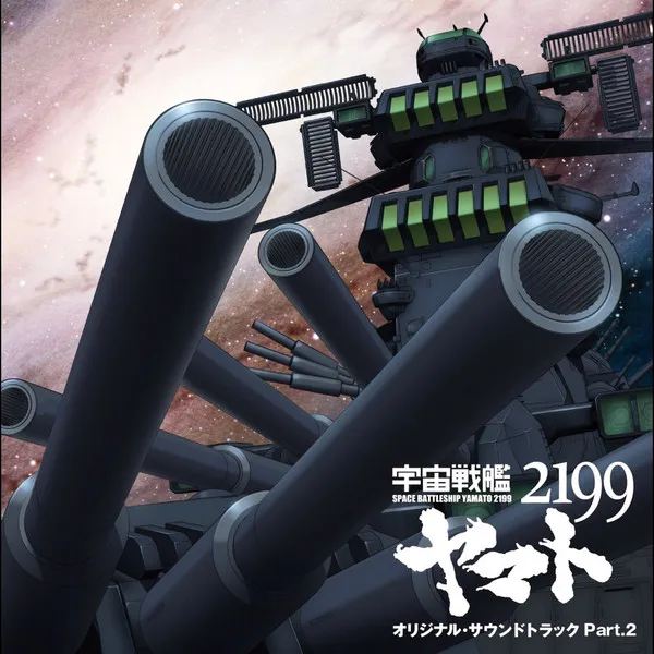 Space Battleship Yamato 2199 Original Soundtrack Part 2 = 『宇宙戦艦ヤマト2199』オリジナルサウンドトラック Part.2