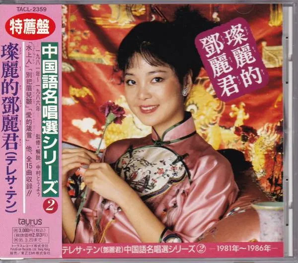 璨麗的鄧麗君