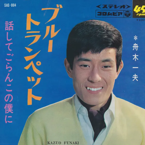 ブルー・トランペット