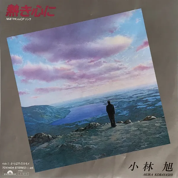 熱き心に