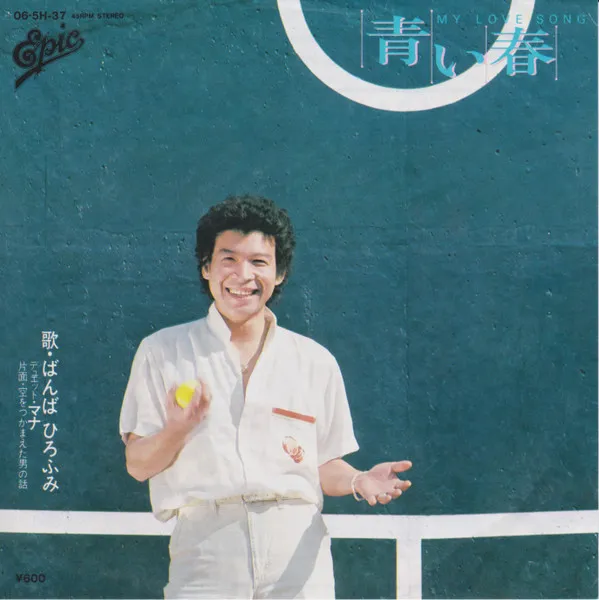 青い春 (My Love Song)