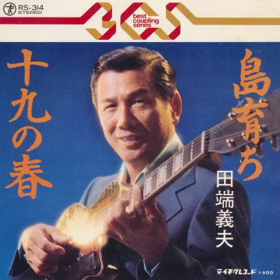 島育ち / 十九の春