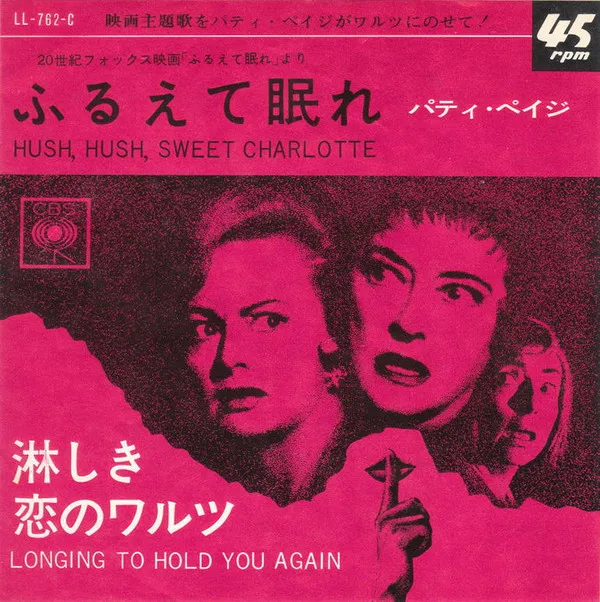 ふるえて眠れ = Hush, Hush, Sweet Charlotte