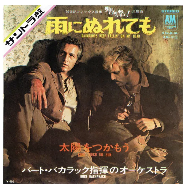 雨に濡れても = Raindrops Keep Fallin' On My Head