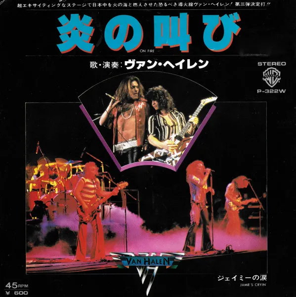 炎の叫び = On Fire