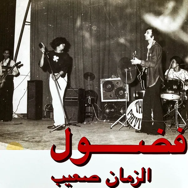 الزمان صعيب = Al Zman Saib