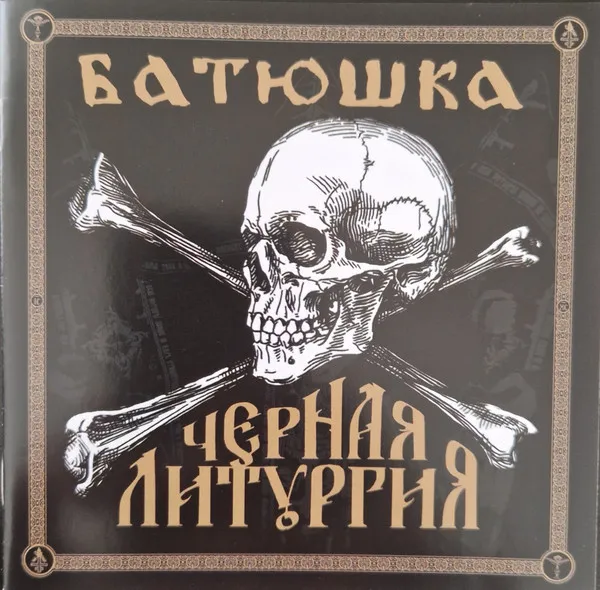 Черная Литургия