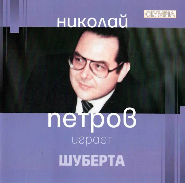 Николай Петров Играет Шуберта = Nikolai Petrov Plays Schubert