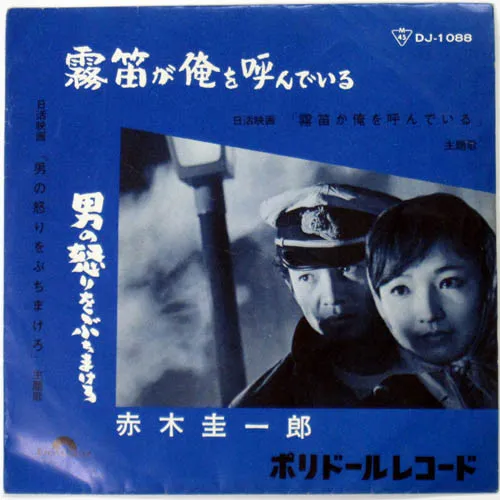 霧笛が俺を呼んでる / 男の怒りをぶちまけろ