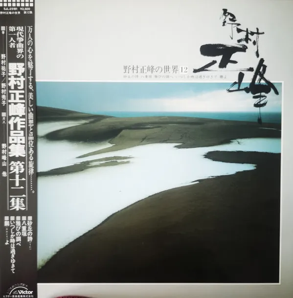 野村正峰の世界 12