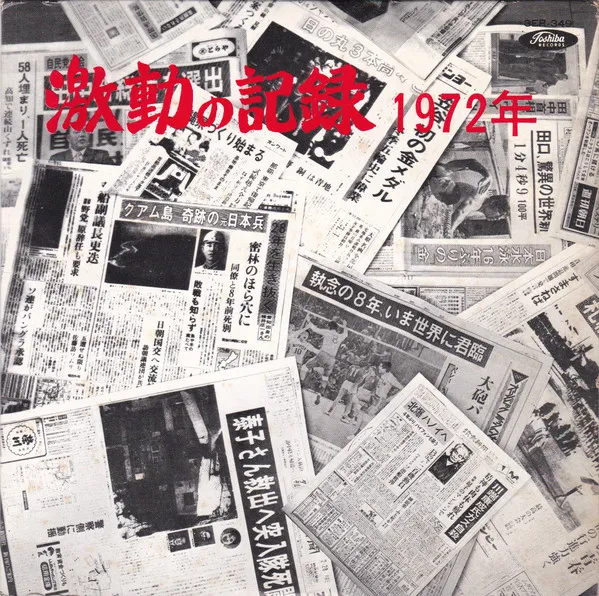 激動の記録 1972年