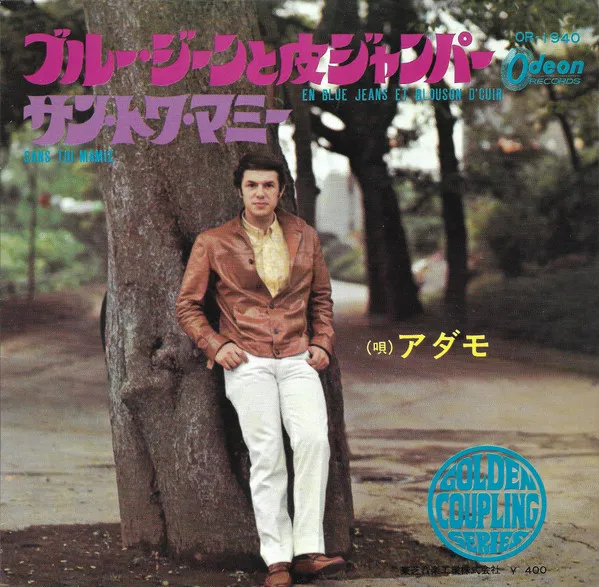 ブルー・ジーンと皮ジャンパ  = En Blue Jeans Et Blouson D'cuir) / サン・トワ・アミ = Sans Toi Mamie)