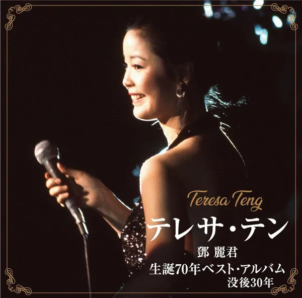 生誕70年ベスト・アルバム   没後30年
