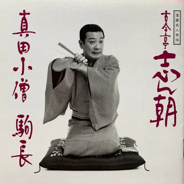 志ん朝8 真田小僧 / 駒長