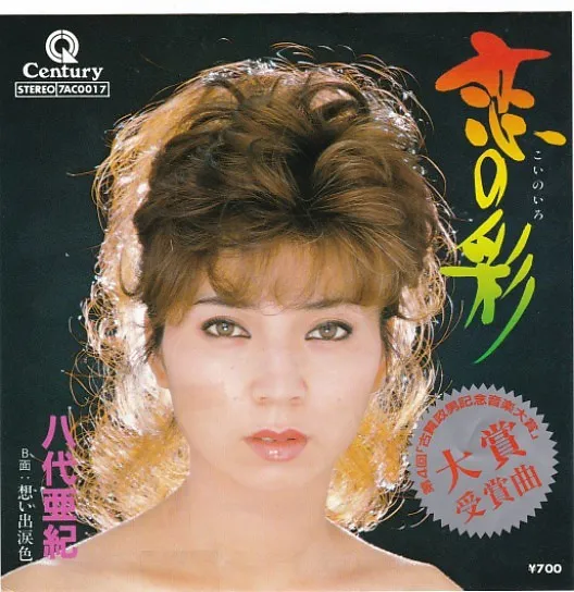 恋の彩