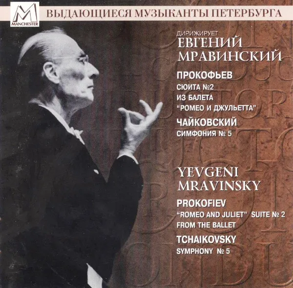 Дирижирует Евгений Мравинский