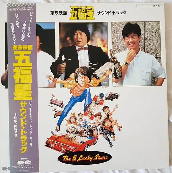五福星 = The Lucky 5 Stars