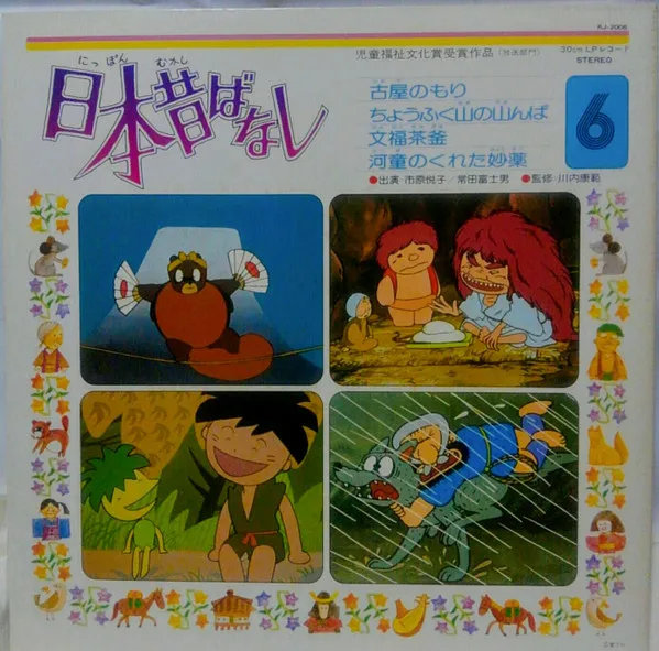 日本昔ばなし 6