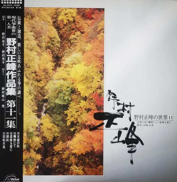 野村正峰の世界 11