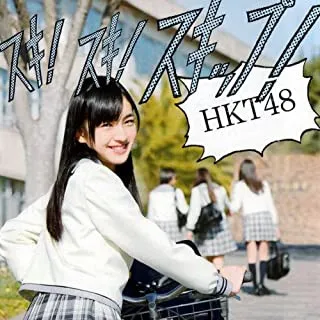 スキ! スキ! スキップ! (劇場盤)