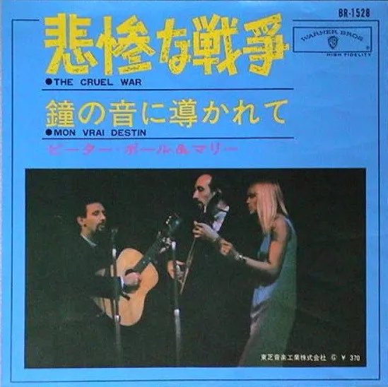 悲惨な戦争 (The Cruel War) / 鐘の音に導かれて(Mon Vrai Destin)