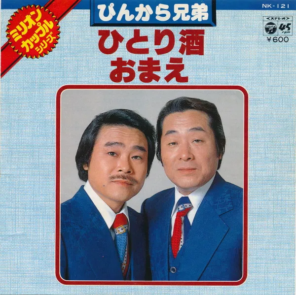 ひとり酒 / おまえ